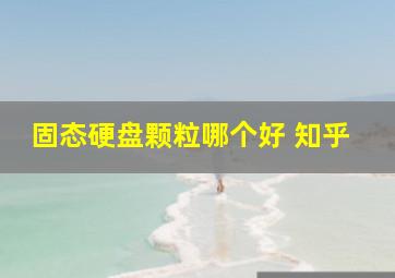 固态硬盘颗粒哪个好 知乎